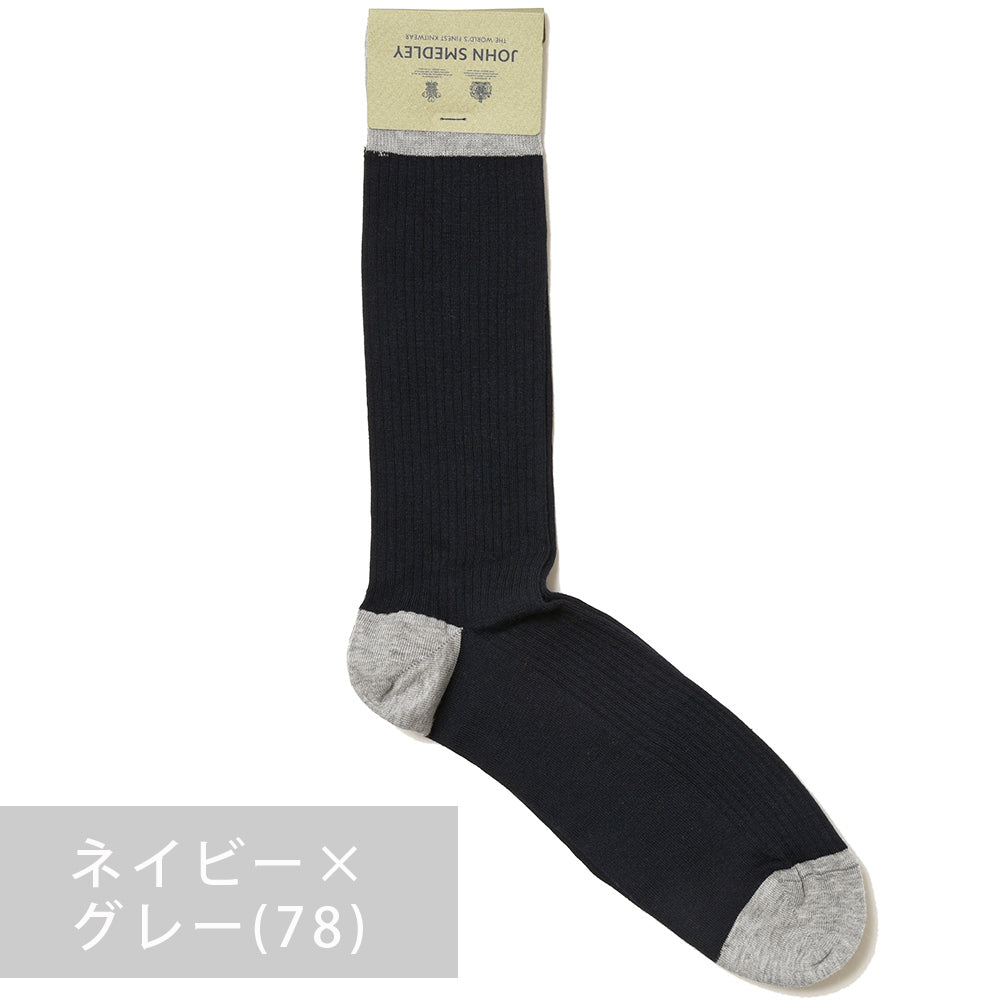 JOHN SMEDLEY ジョンスメドレー CORTLAND シーアイランドコットン ナイロン バイカラー リブソックス