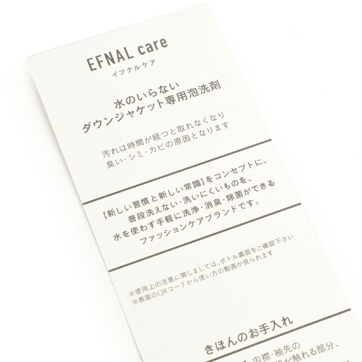 EFNAL care(イフナル ケア) / ダウンジャケット専用 水なしで使える洗剤/EFCR001