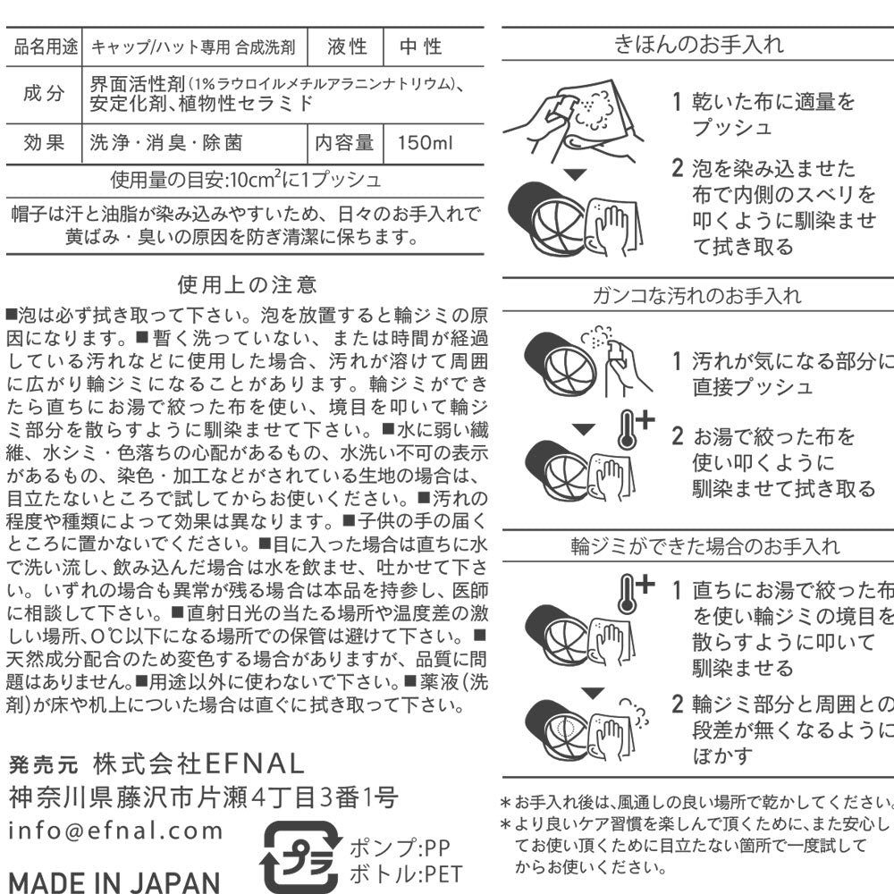 EFNAL care（イフナル ケア） キャップ・ハット専用ケア用品（水なしで使える合成洗剤）EFCR003