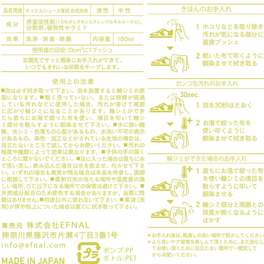 EFNAL care（イフナル ケア） スニーカー専用ケア用品（水なしで使える合成洗剤）EFCR004